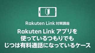 Rakuten Link アプリ 対策講座