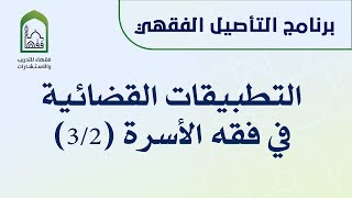صورة تطبيقات قضائية في فقه الأسرة - دعامر بهجت 3/2