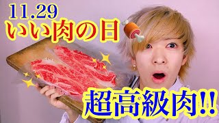 いい肉の日！超高級肉を贅沢に！！