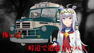 （ウマ娘ＭＭＤ）峠道で遭遇したバス（ゆっくり怖い話）
