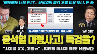 윤석열 폭탄 발언!! "사지를 또 00, 고발한다".. 김건희 메시지에 눈물의 절규?! 기분 째지는 이유
