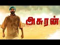 ASURAN DHANUSH Full Movie In Tamil HD New Movie Hit Tamil Movie In Tamil Vetrimaaran Direction