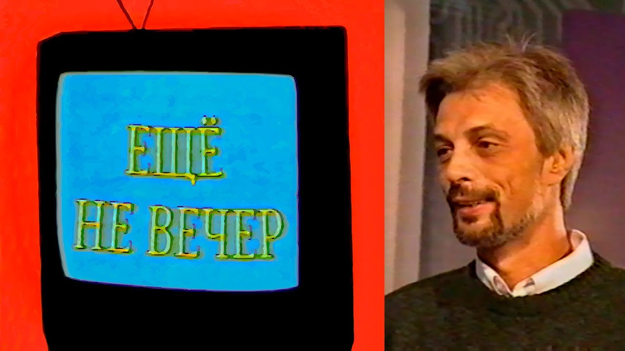 Ещё не вечер № 2. Сергей Корзун (1997)