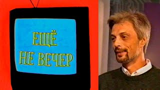 Ещё не вечер № 2. Сергей Корзун (1997)