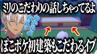 【ぽこあポケモン】ぽこポケ初建築でもこだわりがでるイブラヒム/おはすずゆめしま伝説/労働が止まらない溶鉱炉組とフクスロー【にじさんじ切り抜き/イブラヒム】