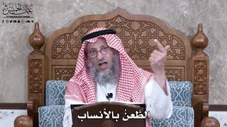 923 - الطَّعنُ بالأنساب - عثمان الخميس