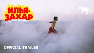Илья и Захар: Масленица на пределе — Трейлер #2 (2025)