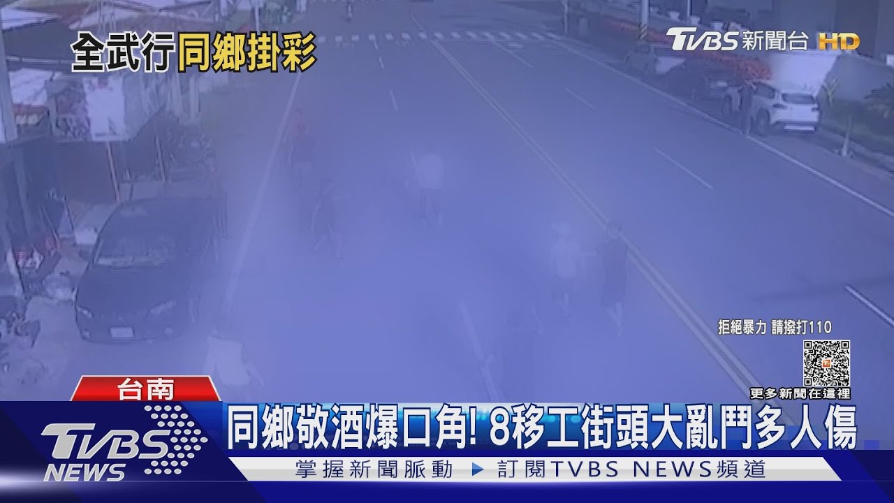 同鄉敬酒爆口角! 8移工街頭大亂鬥釀多人傷