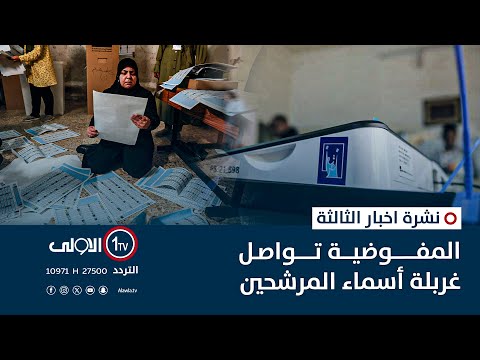 فيديو | المفوضية تواصل غربلة أسماء المرشحين | نشرة اخبار الثالثة