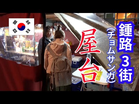 Barraca de comida de rua de Seul Jongno 3-ga