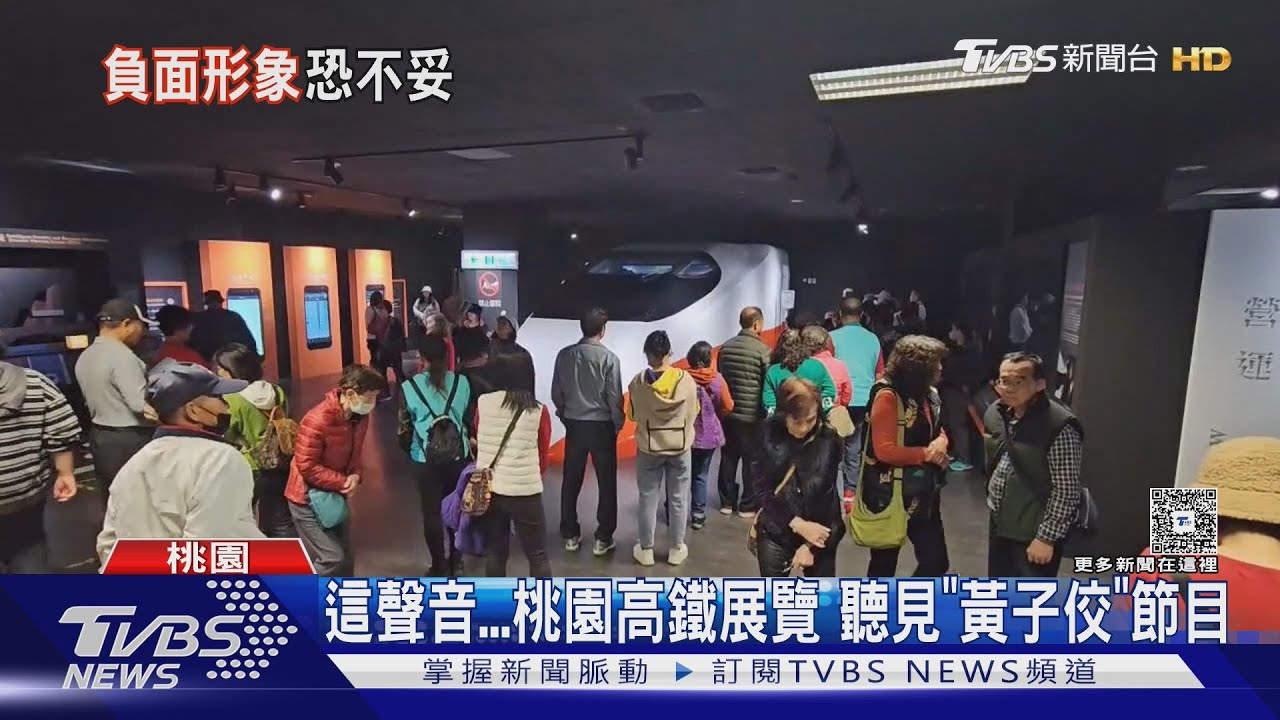高鐵展館「親子活動」聽到黃子佼聲音 家長怒:孩童恐受不良影響