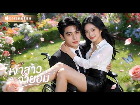 สาวถังแตกถูกบังคับดูตัว! จำใจแต่งชายรถเข็น! ครอบครัวรอซ้ำเติม แต่กลับช็อกเมื่อรู้เขารวยล้นฟ้า