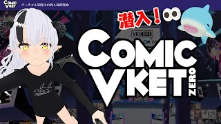 【#VRChat】ComicVket潜入す【#ComicVket】