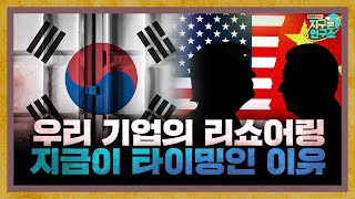 우리 기업의 리쇼어링, 지금이 타이밍인 이유 f.KOTRA [지구본 초대석]