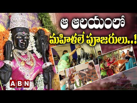 Devipuram Temple: ఆ ఆలయంలో మహిళలే పూజారులు..! || ABN Devotional