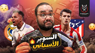 ريال مدريد عمل ريمونتادا على خفيف كدة ضد أتلتيكو و صعد إلى نهائي السوبر قناعات انشيلوتي و حبايب كروس