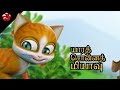 யாரத் சொன்னத் மியாவு♥ Kathu Tamil cartoon movie nursery rhyme for children ♥Best