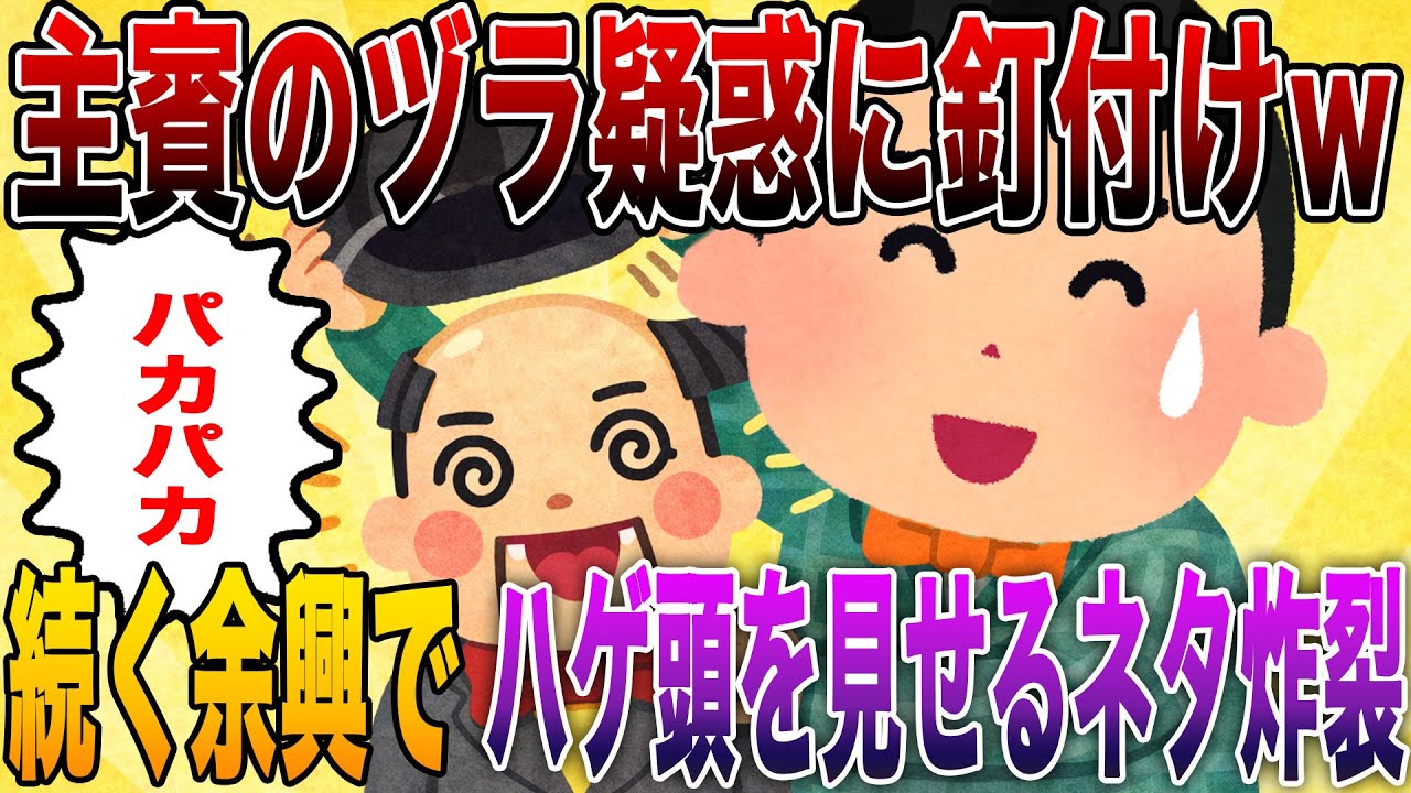 【神回】主賓のヅラ疑惑に会場が釘付けｗ 続く余興で『ハゲ頭を見せるネタ』が炸裂し司会が挙動不審にｗｗ 放送事故レベルの空気から「4パカ」で逃げ出したおじさんに一同爆笑ｗ