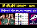 Bangladesh All Match Schedule T20 World Cup 2024 | T20 Wc Bangladesh Match Fixture 2024 | Sm1 Sports