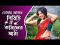 তোমার আমার পিরিতিটা যেমন কাটালেরে আট�