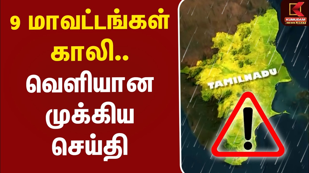 9 மாவட்டங்கள் காலி.. வெளியான முக்கிய செய்தி | TN MET | TN Rain Alert | Kumudam News