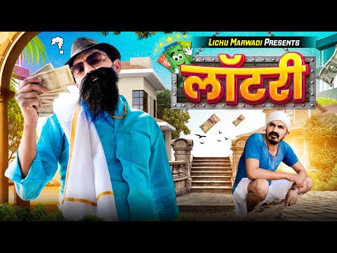 लॉटरी राजस्थानी कॉमेडी वीडियो || Lautry Gauti Ki || lichu Marwadi Comedy