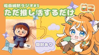 【ほわぬい開封】#雑談 #ラジオ #推し活 #忍たま乱太郎 #ほわぬい