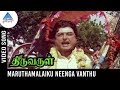 Thiruvarul Tamil Movie Songs | Maruthamalaiku Neenga Video Song | AVM Rajan | Pyramid Glitz Music