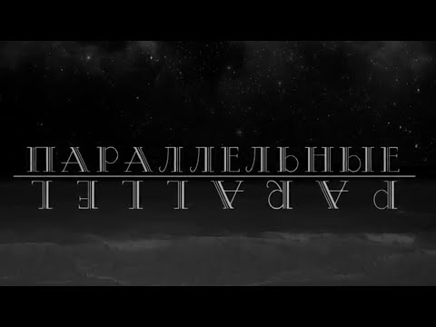 ПАРАЛЛЕЛЬНЫЕ. PARALLEL. Фильм протоиерея Сергия Баранова. 2018 🇬🇧  ENG SUBS