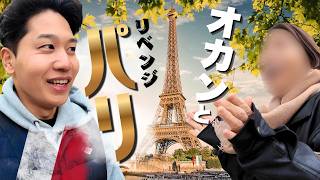 【リベンジ】オカンとパリにもう一回チャレンジしてきました。