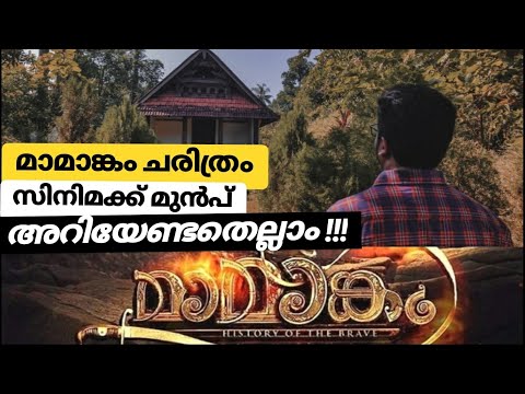Mamangam Travel Vlog - Part 1 | മാമാങ്കം, ചരിത്രശേഷിപ്പുകൾ ഇവിടെയുണ്ട് !