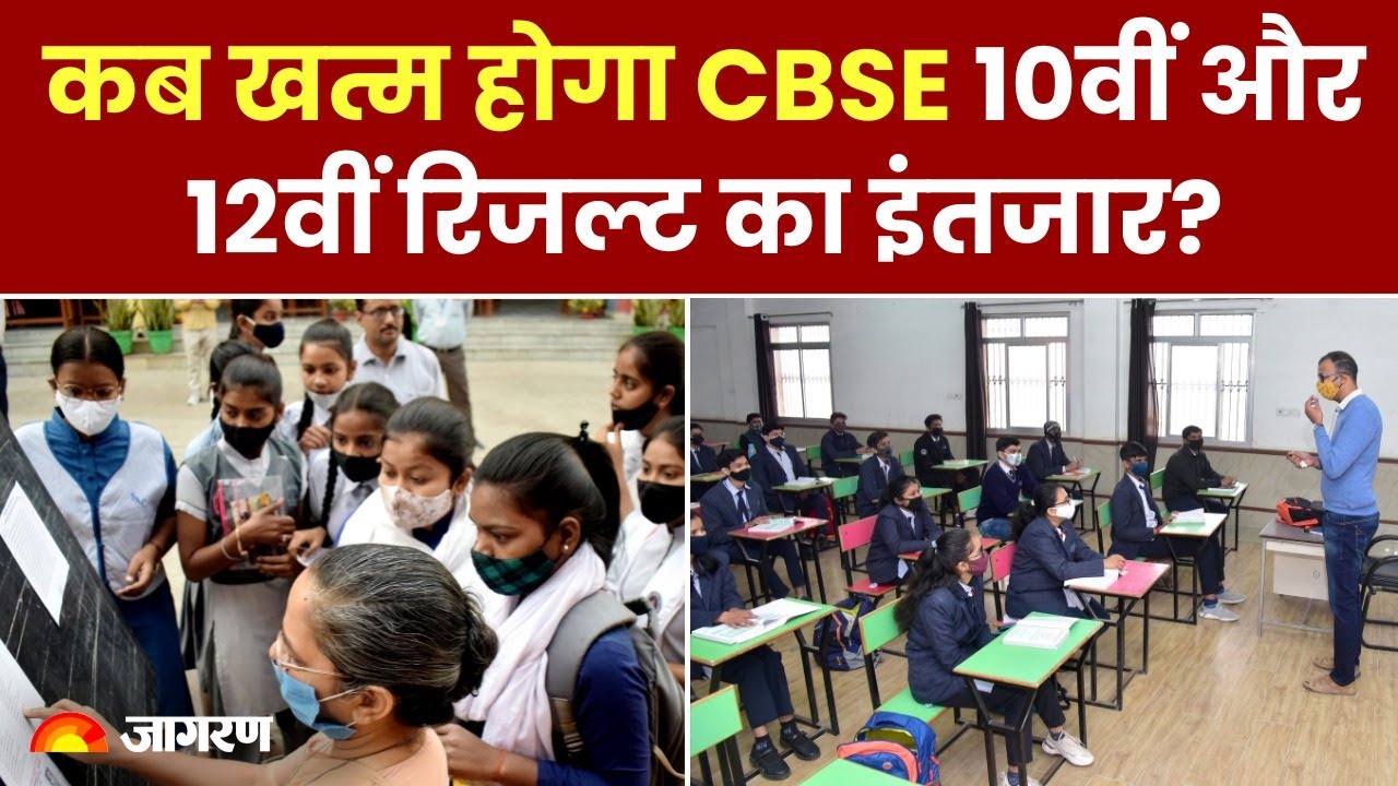 CBSE Board Result 2024: कब खत्म होगा सीबीएसई 10वीं और 12वीं रिजल्ट का इंतजार? 