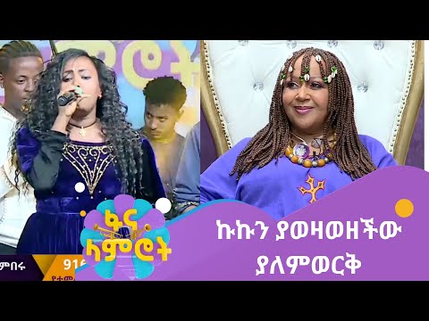 ኩኩን ያወዛወዘችው ያለምወርቅ