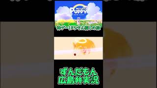 神ゲー！ヌシさん探しの旅！マイリトルパピー🐶！#voicevox #ゲーム実況 #ずんだもん #shorts