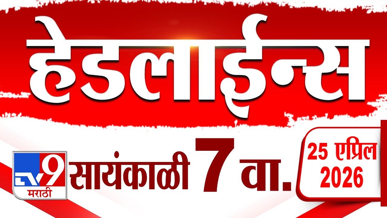 Tv9 Marathi News Top Headline Today | 25 April 2026 | 7 PM | 4 Minute 24 Headline Maharashtra