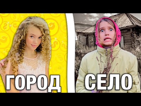 СЕЛО vs ГОРОД / БОГАТАЯ ШКОЛЬНИЦА vs БЕДНАЯ ШКОЛЬНИКА ожидание реальность / скетчи на НАША МАША