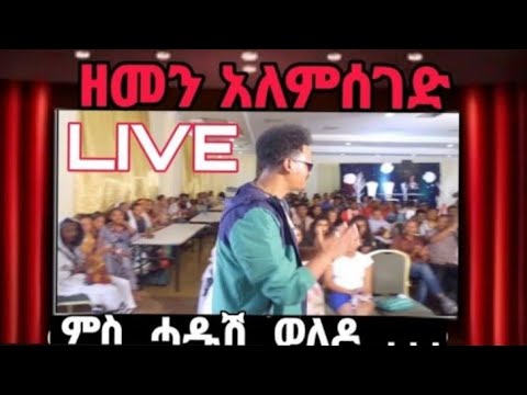 2ይ ዙር ውድድር ሙዚቃ ዘመን ኣለምሰገድ ምስ ሓዱሽ ወለዶ  #tigray_idol 