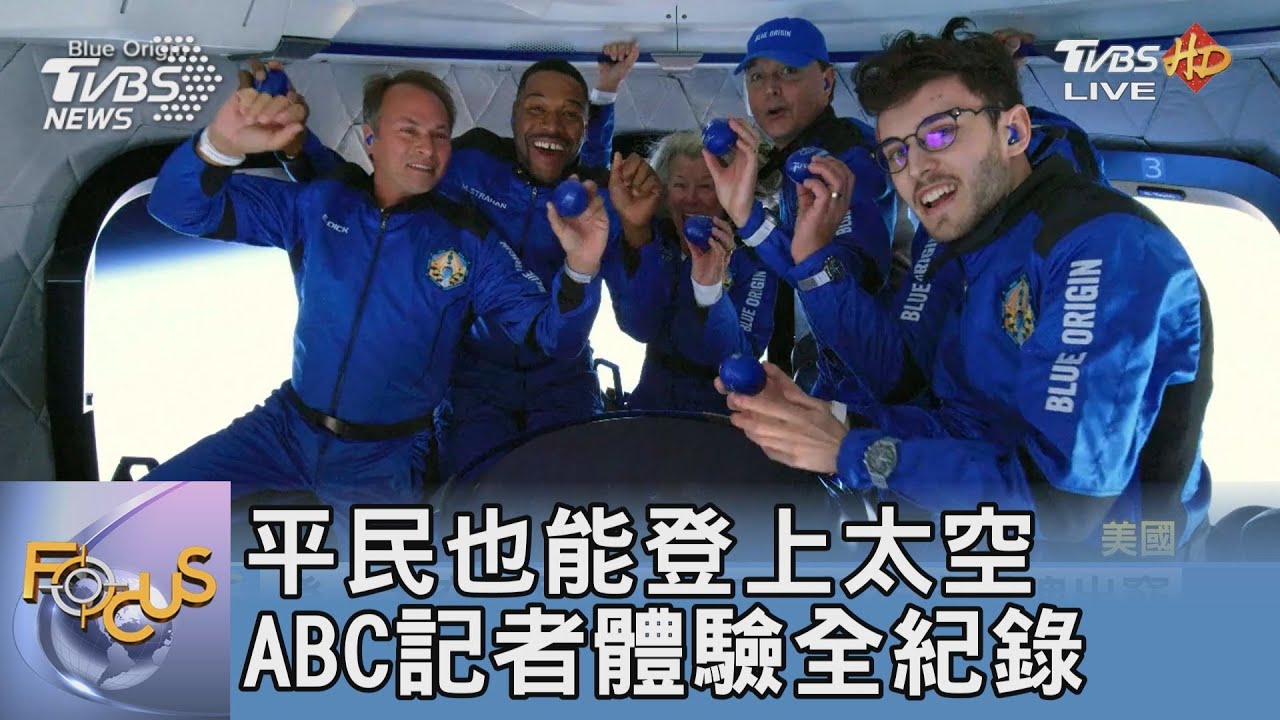 平民也能登上太空 ABC記者體驗全紀錄