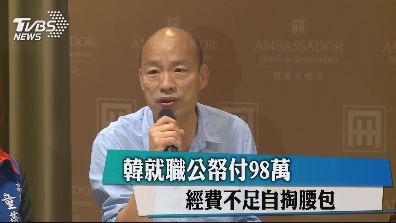 韓就職公帑付98萬　經費不足自掏腰包