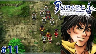 ビクトールの故郷、ノースウィンドゥへ【幻想水滸伝2 HDリマスター】#11