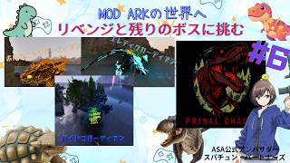 【#Arksurvivalascended 】リベンジVSエレメントガーディアン三種今度こそかてるのか！？Primal Chaos#6 【ひなどり】