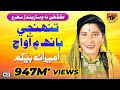 Tunhinji Baanh Main Aa Ameran Begum Top Sindhi Sehra Lok Geet TP Sindhi