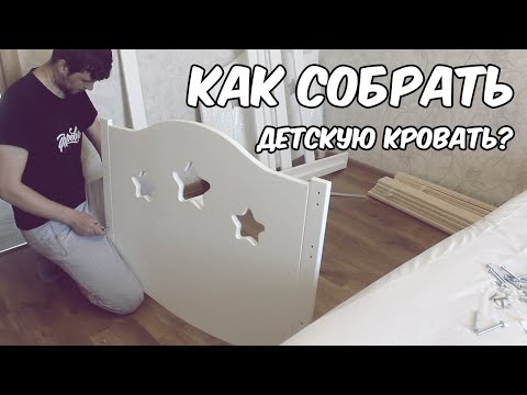 Как собрать детскую кроватку из дерева и МДФ. Кроватка фирмы 'Три Кроватки'