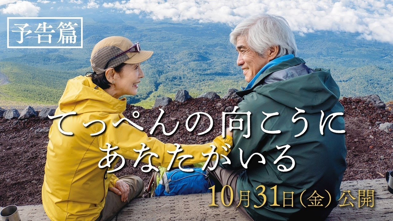 映画『てっぺんの向こうにあなたがいる』予告篇|10月31日(金)全国公開