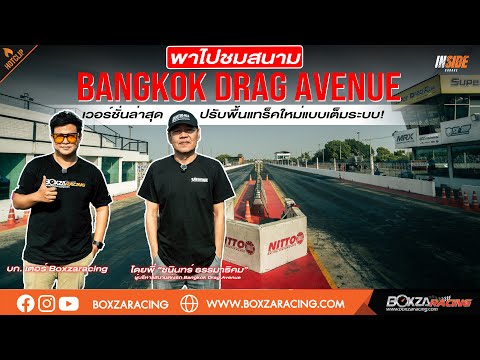Inside Garage: พาสำรวจสนาม Bangkok Drag Avenue ที่ปรับปรุงในส่วนต่างๆใหม่โดย พี่ชนินทร์ ธรรมาธิคม