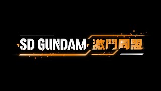 [閒聊] SD鋼彈激鬥同盟 是不是超難上手的 ==