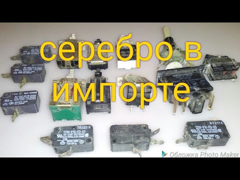 Серебро в импортных переключателях.