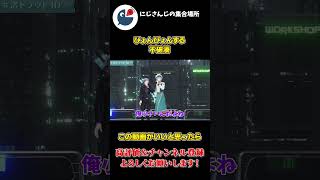 渚トラウトのにじ3Dお披露目で身長の差を感じてぴょんぴょんする不破湊【にじさんじ】【切り抜き】