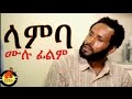 ላምባ Ethiopian Movie Lamba ላምባ ሙሉ ፊልም Girum Ermias Full 2015
