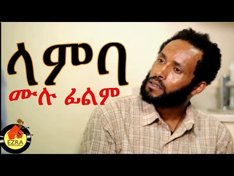 ላምባ - Ethiopian Movie - Lamba (ላምባ ሙሉ ፊልም) Girum Ermias Full 2015